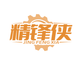 精锋侠 第7类机械设备商标图样