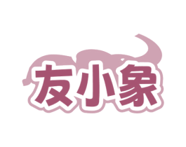 友小象 第10类医疗器械商标图样