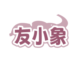 友小象 第35类广告贸易商标图样
