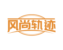 风尚轨迹 第18类皮革箱包商标图样
