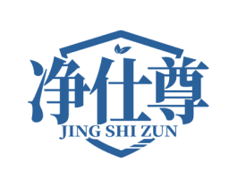 净仕尊 第3类化妆品商标图样
