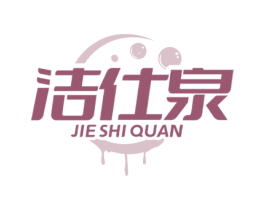 洁仕泉 第3类化妆品商标图样