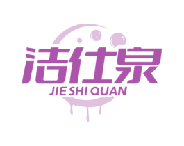 洁仕泉 第5类医药商标图样