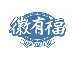 徽有福 第30类小食配料商标图样