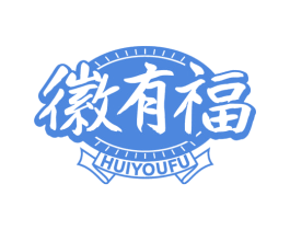 徽有福 第35类广告贸易商标图样
