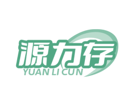 源力存 第5类医药商标图样