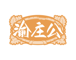 渝庄公 第43类餐饮酒店商标图样