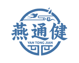 燕通健 第5类医药商标图样