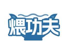 煨功夫 第29类食品商标图样