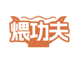 煨功夫 第35类广告贸易商标图样