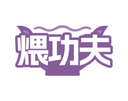 煨功夫 第30类小食配料商标图样