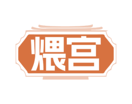 煨宫 第30类小食配料商标图样