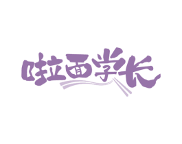 啦面学长 第30类小食配料商标图样