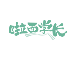 啦面学长 第43类餐饮酒店商标图样