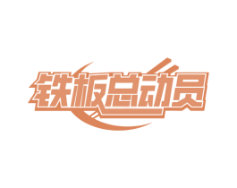 铁板总动员 第43类餐饮酒店商标图样