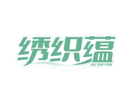 绣织蕴 第24类布料床单商标图样