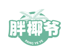 胖椰爷 第35类广告贸易商标图样