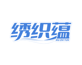 绣织蕴 第25类服装鞋帽商标图样