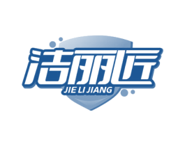 洁丽匠 第3类化妆品商标图样