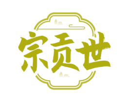 宗贡世 第33类酒商标图样