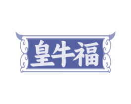 皇牛福 第35类广告贸易商标图样