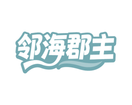 邻海郡主 第43类餐饮酒店商标图样