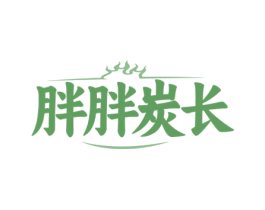 胖胖炭长 第29类食品商标图样