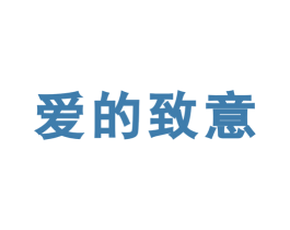 爱的致意 第14类珠宝钟表商标图样