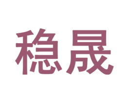 稳晟 第12类运输工具商标图样