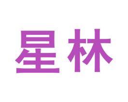星林 第44类医疗园艺商标图样