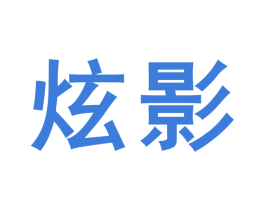 炫影 第13类军火烟火商标图样