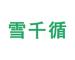 雪千循 第3类化妆品商标图样