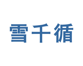 雪千循 第25类服装鞋帽商标图样
