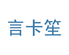 言卡笙 第20类家具商标图样