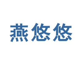 燕悠悠 第25类服装鞋帽商标图样