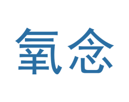 氧念 第10类医疗器械商标图样