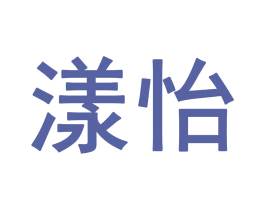 漾怡 第35类广告贸易商标图样