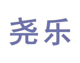 尧乐 第12类运输工具商标图样