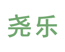 尧乐 第15类乐器商标图样