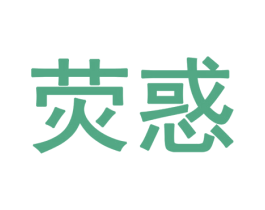 荧惑 第3类化妆品商标图样