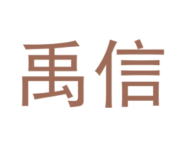 禹信 第10类医疗器械商标图样