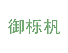御栎杋 第20类家具商标图样