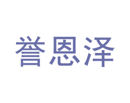 誉恩泽 第20类家具商标图样