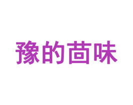 豫的茴味 第29类食品商标图样