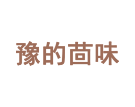 豫的茴味 第30类小食配料商标图样