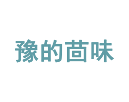 豫的茴味 第35类广告贸易商标图样