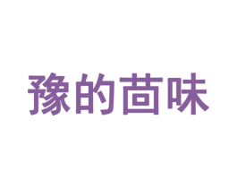 豫的茴味 第43类餐饮酒店商标图样