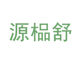 源榀舒 第20类家具商标图样