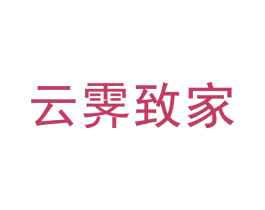 云霁致家 第20类家具商标图样