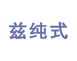 兹纯式 第25类服装鞋帽商标图样